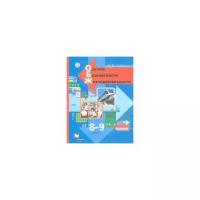 Виноградова Н.Ф. "Основы безопасности жизнедеятельности. 8-9 классы. Учебник. ФГОС"