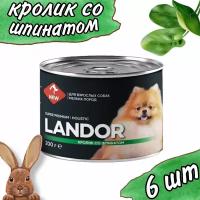 Полнорационный влажный корм LANDOR для собак мелких пород, кролик со шпинатом, 200г х 6шт