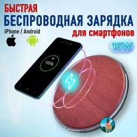 Быстрая беспроводная зарядка Qi (QC3.0) 15Вт type-C для смартфонов Apple iPhone, Samsung, Xiaomi, Honor, Huawei, палисандр, круглая