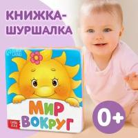 Книжка мягкая «Мир вокруг» 8 × 8 см ТероПром 9086791