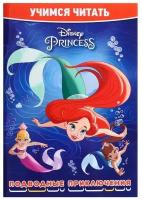УчимсяЧитать(Эгмонт)(о) Принцесса Disney Подводные приключения