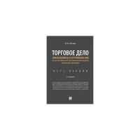 Чеглов В.П. "Торговое дело. Экономика и управление интегрированной торговой организацией (торговой системой). Курс лекций. 2-е издание"