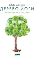 Беллур Кришнамачар Сундарараджа Айенгар. Дерево йоги. Ежедневная практика