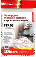 Жиропоглощающий фильтр для кухонных вытяжек FILTERO FTR 03