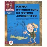 ДК Кинопутешествие на остров лабиринтов. Сб. задач