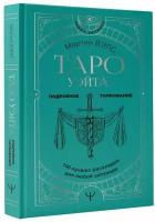 Таро Уэйта. 100 лучших раскладов для любой ситуации. Подробное толкование Вэлс Мартин