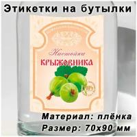 Этикетки для бутылок "Крыжовника настойка", 15 шт