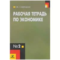 Савицкая Елена Владиславовна "Экономика. 10-11 классы. Рабочая тетрадь №2"