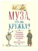 Кларк Г., Бошамп М. "Муза, где же кружка? Великие писатели и напитки, которые их вдохновляли"