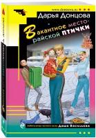 Донцова Д. А. Вакантное место райской птички