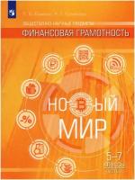 Учебник Просвещение У 5-7 класс Хоменко Е. Б., Кузнецова А. Г. Общественно-научные предметы. Финансовая грамотность. Новый мир 2 часть, 144 страницы