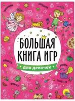 Книжка-пособие большая книга ИГР для девочек, 261x196 мм, 48 стр, PROF-PRES, 6740-8