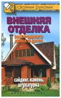 Внешняя отделка загородного дома и дачи. Сайдинг, камень, штукатурка