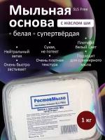 Белая супертвёрдая Мыльная основа с Ши 1кг