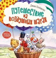 Терапевтические сказки. Путешествие на воздушных шарах