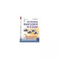 Филлис Дж. "Основы выездки и езды. Выпуск №67"