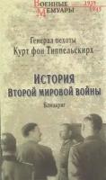 История Второй мировой войны. Блицкриг