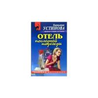 Татьяна Устинова "Отель последней надежды (мяг)"