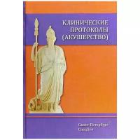 Гайворонских Дмитрий Иванович "Клинические протоколы (акушерство)"