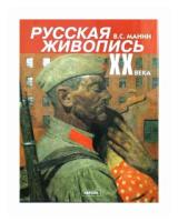 Манин Виталий Серафимович "Русская живопись ХХ века. В 3 томах. Том III"