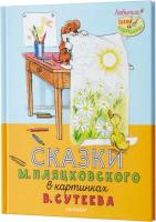 Сказки М. Пляцковского в картинках В. Сутеева. Пляцковский М.С