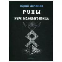 Исламов Ю. "Руны. Курс молодого бойца"