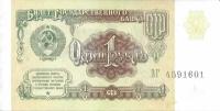 Подлинная банкнота 1 рубль СССР, 1991 г. в. Купюра в состоянии аUNC (без обращения)