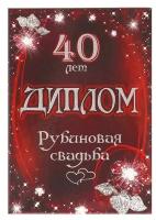 Диплом "Рубиновая свадьба - 40 лет" 150 х 210 мм