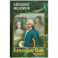 Федоров Евгений Александрович "Каменный Пояс. Роман-трилогия. Книга 2. Наследники"