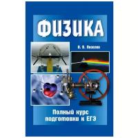 Яковлев И.В. "Физика. Полный курс подготовки к ЕГЭ"