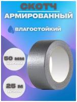 Армированный скотч, клейкая лента монтажная 50ммх25м