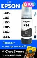 Чернила для принтера Epson L3060, L382, L550, L386, L362 и др. Краска для заправки T6641 на струйный принтер, (Черный) Black