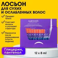 FARMAVITA AMETHYSTE HYDRATE LUMINESCENCE NUTRI LOTION / Ампулы, Лосьон для сухих и ослабленных волос, обеспечивает интенсивный блеск, улучшает текстуру и заметно смягчает волосы, 12*8 мл