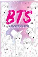 BTS. Раскраска