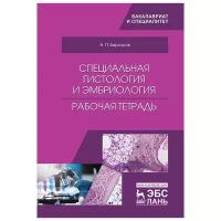 Барсуков Н.П. "Специальная гистология и эмбриология. Рабочая тетрадь"