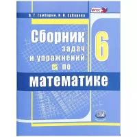 Учебное пособие Мнемозина Сборник задач и упражнений по математике. 6 класс. ФГОС. 2020 год, В. Гамбарин, И. Зубарева