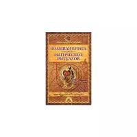 Александра Крымова "Большая книга магических ритуалов"