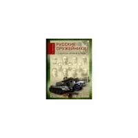 Монетчиков С. "Русские оружейники. Создатели оружия победы"