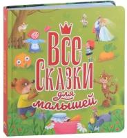 Книга Проф-пресс Все сказки для малышей, 144 страницы