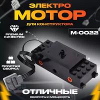 Электронный конструктор, Mould King, M-0022 Электромотор для Конструктора поезд и Робототехники