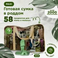 Готовая сумка, набор в роддом для мамы и малыша в комплектации "MAXI" (58 товаров) цвет шоколадный