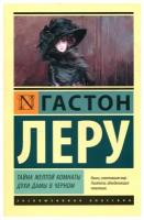 Леру Г. "Тайна Желтой комнаты. Духи Дамы в черном"