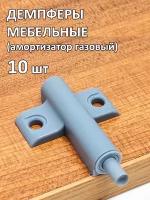 Демпфер серый (амортизатор газовый) 10 штук. Служат для гашения удара фасада и смягчения закрывания