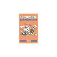 Экономика. 10-11 классы