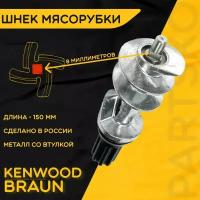 Шнек для мясорубки / электромясорубки и кухонного комбайна Kenwood Braun со втулкой. Длина 150 мм, посадочное место квадрат 8 мм. Браун Кенвуд