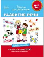 Гаврина. 6-7 лет Развитие речи. Учебник. Школа для дошколят