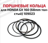 Кольца поршневые для бензоинструмента Honda GX 160 (68мм толстый), 109023