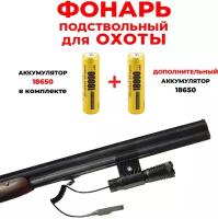 Подствольный фонарь для охоты с мощным светодиодом+Доп. аккумулятор 18650/HJ-O605