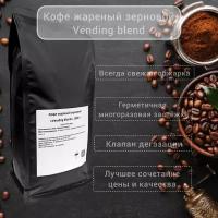 Кофе жареный зерновой "Vending blend"