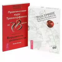 Вадим Зеланд "Практический курс Трансерфинга за 78 дней. Вершитель реальности (+ аудиокнига на 4 DVD)"